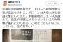 社民党・福島みずほ氏 「参院内閣委員会でドローン規制法案が議論される。今まで米軍基地などのフェンスを越えて撮影できていた。これができなくなる。全くおかしい｣