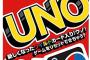 【衝撃】世界的カードゲーム『UNO』、とんでもないルールを公式が正式発表してしまうｗｗｗｗ