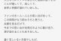 NGT山口真帆さん  ツイッターを更新「今まで握手会ありがとうございました。読んで頂けると嬉しいです。」