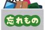 【悲報】女さん、とんでもない忘れ物をしてしまう 	