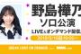 【※更新中】SKE48 野島樺乃ソロ公演 セットリストまとめ！