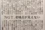 【悲報】新潟日報「横浜で48Gのイベントを見た。NGTは他グループに比べ、拍手や歓声が小さく感じた」【NGT48騒動】