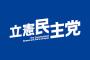 【速報】立憲民主党の「支持率」がとんでもないｗｗｗｗｗｗｗｗｗｗｗｗｗｗｗｗｗｗｗｗｗｗ