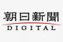 【朝日新聞】日韓関係ヤバすぎだろ。日本政府は歴史に向き合え！！！とのことです