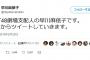 【速報】NGT48支配人・早川麻依子（美熟女？）がツイッター開始ｷﾀ━━━━━━(ﾟ∀ﾟ)━━━━━━!!