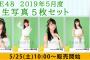 SKE48 2019年5月度 個別生写真5枚セット 5月25日販売開始！