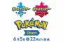 【朗報】6月5日（水）22時より「Pokémon Direct 2019.6.5」放送決定！！	