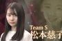 SKE48松本慈子「みんなと掴んだ初選抜！ここからがスタートです。」