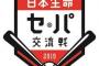 交流戦のパリーグ「おい…話が違うぞセリーグ…。なんだこのヤクルトってチームは…」