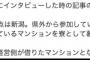 【NGT48暴行事件】新潟県警「メンバーは運営が借り上げてるマンションを寮にしている」早川支配人「寮ではありません。個人契約です」