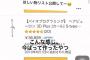 【悲報】元AKB48中野郁海が公開した「ほしいものリスト」の値段が酷い・・・