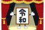 上司「よ～し今日は令和にいくぞェ！ｗｗ」  陰キャワイ「あ…ああ……!!」