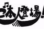 カラオケで『ご本人登場ごっこ』する奴ｗｗ 	