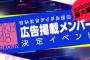 【速報】まいにちアイドル対象のSHOWROOM史上最大級の広告掲載メンバー決定イベント始まる（AKB48 SKE48 NMB48  STU48 チーム8）【配信時間は1日最大3時間】