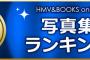 【けやき坂46】渡邉美穂ファースト写真集「陽だまり」がHMV写真集ランキングで4位に！