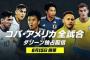 なんと前列にメッシ、久保建英、コウチーニョが並ぶDAZN(コパ･アメリカ)のCMが放送中!	