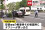 【速報】安倍首相の到着を待っていた報道陣に車が突っ込む　複数のけが人　