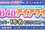 【朗報】9/18 恵比寿 ザ・ガーデンホールにて「AKB48アイアライブ2019」開催決定！