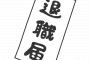 【うわぁ…】彡(ﾟ)(ﾟ)「退職するわ、理由はそのうちわかる」→10代女性にトンデモないことをしていた