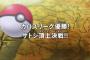 ポケモン三大許せないこと｢ギザみみ翔子｣｢シンオウ伝説厨｣ 	