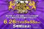 【今夜17:55～】「テレ東音楽祭 2019」AKB48出演メンバー発表！AKB48は19時台に出演！