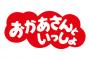 「おかあさんといっしょ」を言い換えた結果ｗｗｗｗｗｗｗｗｗｗｗ