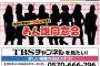 6月30日【今夜 19:00～】AKB48 伝説の番組『あん誰 同窓会』放送・１日限定で復活！！【TBSチャンネル】