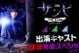 【乃木坂46】伊藤理々杏、岩本蓮加の出演も決定！第5弾「ザンビ THE ROOM 最後の選択」キャスト"ほぼ"発表スペシャル