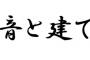 コトメ子がお墓参りのついでに子連れで寄ったんだが、トメにとっては孫とひ孫が挨拶に来たにも関わらず…