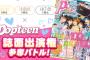 【SHOWROOM】Popteen誌面出演権争奪バトル！7月1日終了時点のランキング！