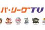 パ・リーグTVとかいう超有能コンテンツ 	