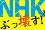 NHKをぶっ壊す！飛ぶ鳥を落とす勢いの立花代表とNHKから国民を守る党、自民立憲に次ぐ一大勢力へ