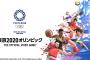 『東京2020オリンピック The Official Video Game』4種目の競技が楽しめる期間限定体験版がPSストアにて配信スタート！