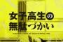 「女子高生の無駄づかい」1話感想 青春を浪費するJKすごい！バカおもしれー女の学園コメディ！！(画像)