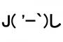 J( ′ｰ`)し「あっ…………」