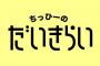 【M男】NMB川上千尋さんに嫌われまくる動画wwwwwwwwww【歓喜】