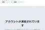 【祝】稲岡龍之介さん、またTwitter垢凍結ｗｗｗｗｗｗ 	