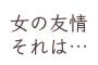 そこそこ可愛いけど自己顕示欲自己主張激しいわりによく泣いてるAと、Aとは5年の付き合いのBがルームシェアを始めた結果…