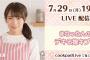 【乃木坂46】秋元真夏が7月29日LIVE配信ｷﾀ━━━━━━(ﾟ∀ﾟ)━━━━━━ !!!!!