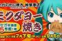 【食べられるミクダヨーさん】ミクダヨー焼きの販売が始まってる・・・次から次へとミクダヨーさんが