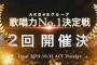 【速報】第2回 AKB48グループ歌唱力No. 1 決定戦・予選出場者 中間発表 キタ ━━━━(ﾟ∀ﾟ)━━━━!!