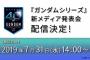 ガンダムシリーズ新メディア発表会 このあと14時より配信！