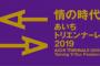 【速報】「あいちトリエンナーレ2019」の現在がｗｗｗｗｗｗｗｗｗｗｗｗｗｗｗｗｗ