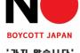 【韓国】ソウル市中区通りに「Ｎｏ　Ｊａｐａｎ」旗設置へ