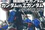 ガンダムvs.Zガンダムとかいう名作ゲーム 	