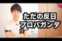 【反日プロパガンダ】大炎上のあいちトリエンナーレ、芸術なら何でもOK？