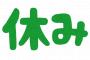 サービス業「世間一般では10連休」建設業「世間一般では10連休」農業「世間一般では…」