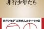 大学教授「非行少年が更正しない理由わかった！！！とんでもねぇバカだからだわ！！！」 	