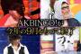 【衝撃】AKBINGO！９月で放送終了！！！ってことは次は・・・？