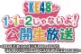 「SKE48 1+1は2じゃないよ！」公開生放送もうすぐ放送２５００回記念スペシャルライブ！開催決定！